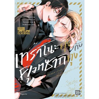 NiyomNiyai (นิยมนิยาย) หนังสือ เทราโนะคุงกับคุมาซากิคุง (Mg)