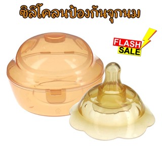 แผ่นซิลิโคนป้องกันหัวนมมารดา แพคซิลิโคนครอบหัวนม จุกนมและจุก…