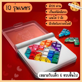 คานูเดิลเพชร(IQ Love) Kanoodle อคิลิคสวยใส เล่นได้ทั้ง 2 ฝั่ง  มี 120 ด่าน พร้อมเฉลย