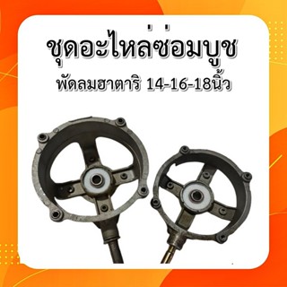 อะไหล่พัดลม อะไหล่พัดลม ชุดซ่อมบูชพัดลมฮาตาริ มิตซู 14-16- 18นิ้ว  อะไหล่ครบชุดทั้งด้านหน้าด้านหลัง มีตัวเลือกขนาดพัดลม