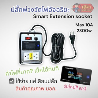 ปลั๊กพ่วงวัดไฟอัจฉริยะ Smart meter 2300W พร้อมส่งจากไทย !!