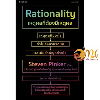 หนังสือ เหตุผลที่ต้องมีเหตุผล Rationality ผู้เขียน สตีเวน พิงเกอร์ (Steven Pinker) สนพ.Sophia หนังสือบทความ/สารคดี ความร