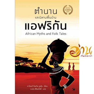 หนังสือ ตำนานและนิทานพื้นบ้านแอฟริกัน ผู้เขียน คาร์เตอร์ ก็อดวิน วูดสัน สนพ.แอร์โรว์ คลาสสิกบุ๊ค หนังสือวรรณกรรมแปล สะท้