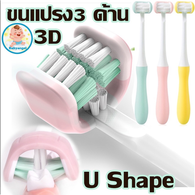 COD U Shape ขนแปรง 3 ด้าน แปรงสีฟันเด็ก 3D ขนนุ่ม