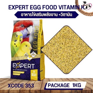 อาหารไข่ อาหารเสริมสำหรับนก EXPERT EGG FOOD VITAMIN K (XCODE353 ถุง 1kg.)