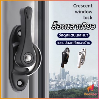 BUAKAO ล็อคกลางบาน ล็อคเสริมบานเลื่อน ล็อคเสาเกี่ยว Stainless steel window locks