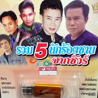 usb รวม 5 นักร้องชายจากชัวร์ สั่งนาง มนต์สิทธิ์ สมจิตร บ่อทอง สำราญ จ่าส่ง เกษม คมสันต์ mp3 usb kt usb sure