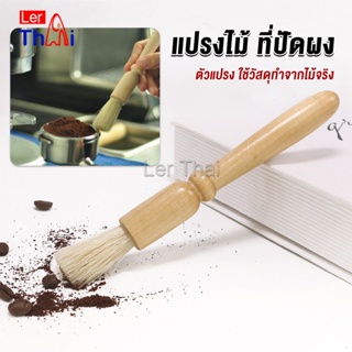 LerThai แปรงไม้ ที่ปัดผง ที่ทำความสะอาด เครื่องบดกาแฟ brush