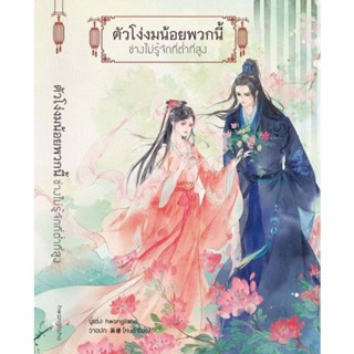 ตัวโง่งมน้อยพวกนี้ช่างไม่รู้จักที่ต่ำที่สูง นิยาย นิยายจีน นิยายโบราณ นิยายโรแมนติก