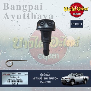 TT ปุ่มฉีดน้ำฝน/ปุ่มฉีดกระจก MITSUBISHI TRITON, ATTRAGE,MIRAGE เกรดอย่างดี ยี่ห้อ  (ไม่แยกข้างซ้าย-ขวา)