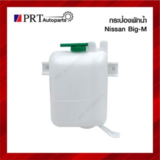 TT กระป๋องพักน้ำ NISSAN BIG-M นิสสัน บิ๊กเอ็ม ยี่ห้อ