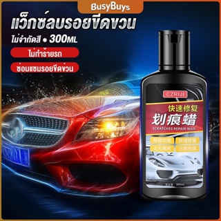 B.B. น้ำยาลบรอยขีดข่วนสีรถ ครีมลบรอยรถ 300ml Car scratch repair wax