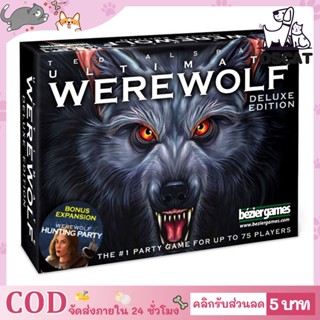 🐺 Ultimate Werewolf 🐺 Deluxe Edition Board Game - บอร์ดเกม เกมล่าปริศนามนุษย์หมาป่า การ์ดเกม เกมหมาป่า COD