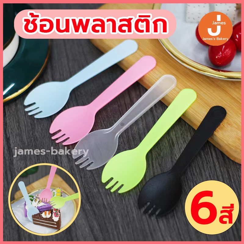 โค้ดส่งฟรี ช้อนพลาสติก 1 ซอง 100 ชิ้น ใส่ถุงแยกทุกชิ้น ส้อมพลาสติก ช้อนส้อมพลาสติก ส้อมแบบใช้แล้วทิ้ง ช้อนเค้ก ช้อนขน