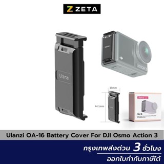 Ulanzi OA-16 ฝาปิดช่องแบตเตอรี่ สำหรับกล้อง DJI Osmo Action Camera 3 กับขาตั้งกล้อง ต่ออุปกรณ์เสริมต่างๆ