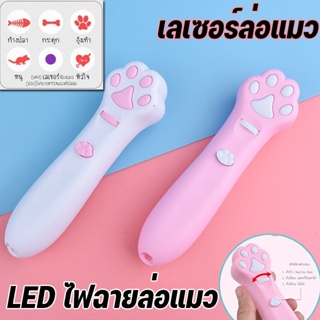 พร้อมส่ง เลเซอร์แมว ของเล่นแมว เลเซอร์รูปอุ้งเท้าแมว เลเซอร์ล่อแมว LED ไฟฉายล่อแมว ไฟฉายแมว ล่อแมว