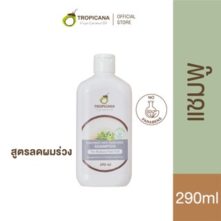 ใหม่! Tropicana | ทรอปิคานา แชมพู สูตรลดผมขาดหลุดร่วง | Coconut Anti-Hair Loss Shampoo | Non Paraben  290 ML