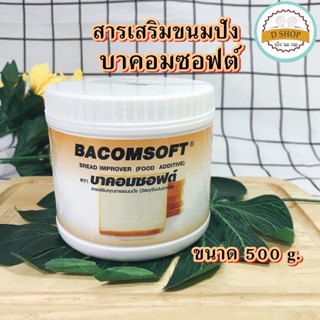 สารเสริมขนมปัง บาคอมซอฟต์ ขนาด 500 กรัม BacomSoft Bread Improver (Food additive) สารเสริมคุณภาพ