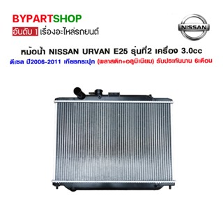 หม้อน้ำ NISSAN URVAN E25 รุ่นที่2 เครื่อง 3.0cc ดีเซล หนาพิเศษ 36มิล ปี2006-2011 เกียรกระปุก (NI-30021)