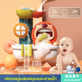 พร้อมส่ง ของเล่นอาบน้ำ รูปร่างสิงโต ของเล่นน้ำ ฟองสบู่แสนสนุกและสายน้ำ bath toys