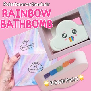 บาธบอมเรนโบว์ Rainbow Cloud Bath bombs หอมมาก บำรุงผิว สีสวย^^