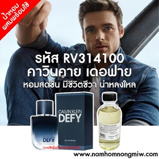 น้ำหอมผสมพร้อมใช้ กลิ่น คาวินคาย เดอฟาย 120ml. RV314100