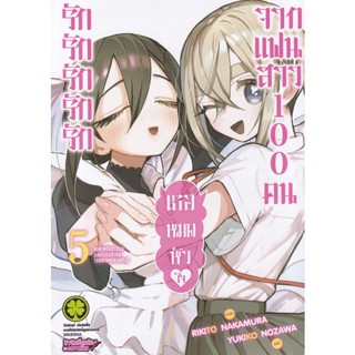 Manga Arena (หนังสือ) การ์ตูน รักรักรักรักรักเธอหมดหัวใจจากแฟนสาว 100 คน เล่ม 5