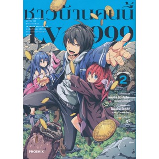 Manga Arena (หนังสือ) การ์ตูน ชาวบ้านคนนี้ LV 999 2