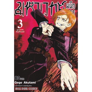 Manga Arena (หนังสือ) การ์ตูน มหาเวทย์ผนึกมาร เล่ม 3 ลูกปลากับทัณฑ์สวรรค์