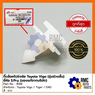 กิ๊บล็อคโปร่งล้อ Toyota โตโยต้า รุ่น Vigo / Tiger / D4D (รุ่นช่วงสั้น) | Part No. #i88 (✅ของแท้จากบริษัท) PP เฮง