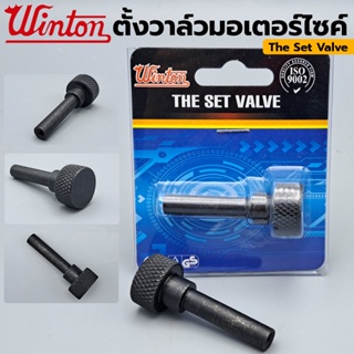 WINTON ตัวตั้งวาล์วมอเตอร์ไซค์ วาวตั้งมอไซค์ วาล์วตั้งมอไซค์TT TOOLS