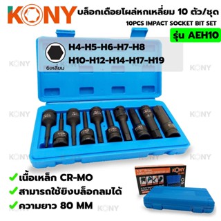 T KONY เดือยโผล่หกเหลี่ยม 10ตัวชุด (SD.1/2) เดือยโผล่หกเหลี่ยม 10 ตัว/ชุด รุ่น AEH10TOOLS