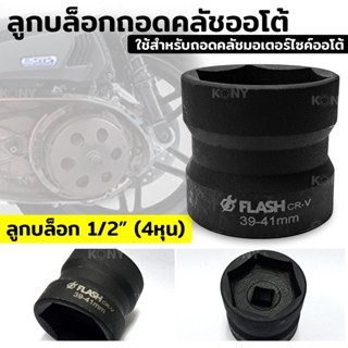 T ลูกบล็อกถอดคลัช รถออโต้ บล็อก 39มิล - 41มิล (4 หุน)TOOLS