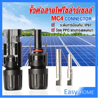 ขั้วต่อสายไฟโซล่าร์เซลล์ กันน้ำ ทนแดด มีประสิทธิภาพ MC4 CONNECTOR