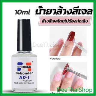 DeeThai น้ํายาละลายกาว ถอดเล็บ PVC เช็ดกาว สีเจล Nail polish remover