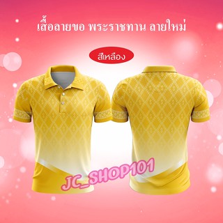 เสื้อลายขอ โปโลลายขอ เสื้อลายพระราชทาน ลายขอพระราชทาน