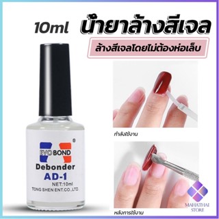 Mahathai น้ํายาละลายกาว ถอดเล็บ PVC เช็ดกาว  Nail polish remover