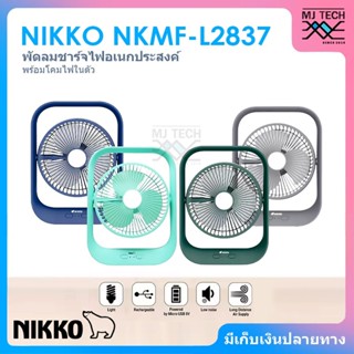 NIKKO พัดลมชาร์จไฟอเนกประสงค์ แบบพกพา พร้อมโคมไฟ รุ่น NKMF-L2837