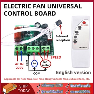 บอร์ดแผงวงจรพัดลม ควบคุมระยะไกล แบบสากล ดลม รีโมทคอนโทรล ดัดแปลง แผงวงจร พัดลมไฟฟ้า คอมพิวเตอร์ บอร์ด พร้อมรีโมทคอนโทรล