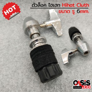 (1ชิ้น) หัวล็อคไฮแฮท ตัวล็อค ไฮเฮท Hihat Cluth H-1 ขนาดรู 6 มม. อะไหล่กลองชุด ตัวจับ hihat ที่ล๊อคhihat Hi-hat Cluth