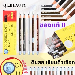 ของแท้!! ต้องมีสติ๊กเกอร์ ดินสอเขียนคิ้วเชือก ดินสอเขียนคิ้ว COSMETIC ART เขียนคิ้วเชือก ดินสอเขียนคิ้วดึงเชือก