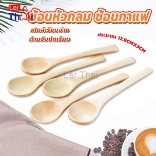 LerThai ไม่ทาสี ช้อนชงกาแฟไม้ ช้อนไม้ตักแยม น้ำผึ้ง Wooden coffee spoon