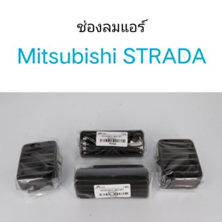 ช่องลมแอร์ Mitsubishi STRADA ปี 1995-2005 หลานหลวง