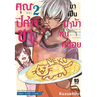 คุณปีศาจขา มาเป็นมาม้าหนูหน่อย เล่ม 1 - 2 ( มังงะ ) ( สยามอินเตอร์ ) ( MANGA ) ( SIAM INTER ) ( NOM )