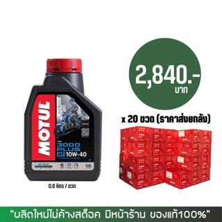 17-30 มิ.ย. "INV100" (ราคาส่งยกลัง) &gt; น้ำมันเครือง MOTUL 3000 plus 10W-40 ขนาด 0.8 ลิตร จำนวน 20 ขวด/ลัง