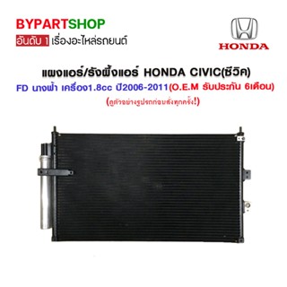 แผงแอร์/รังผึ้งแอร์ HONDA CIVIC(ซีวิค) FD นางฟ้า เครื่อง1.8cc ปี2006-2011 (O.E.M รับประกัน 6เดือน) (PL-3565)