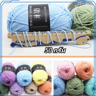 ไหมพรมฝ้าย 4 ply โทนสีนม สำหรับถักโครเชต์ 50 กรัม