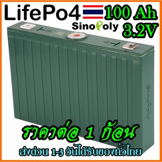 แบต แบตเตอรี่​ ลิเธียม​ Sinopoly Lifepo4 3.2v 100Ah พร้อมส่งในไทย