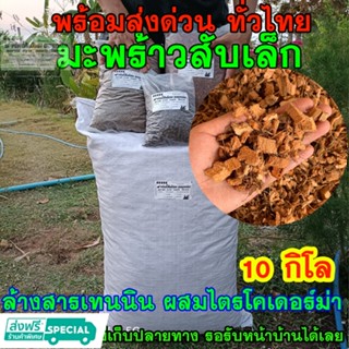 ปุ๋ย มะพร้าวสับเล็ก น้ำหนัก10 กิโลกรัม(ประมาณ90ลิตร) ล้างสารเทนนิน ผสมเชื้อไตรโครเดอร์ม่า พร้อมส่งทุกวันยกกระสอบ(10 kg)