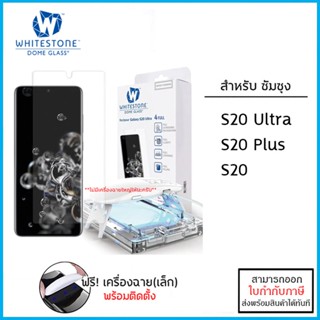 Samsung ทุกรุ่น Whitestone Dome Glass 3D UV กระจกนิรภัย กาวยูวี ไฮชิลด์ Samsung S20 Ultra S20 Plus S20 [ออกใบกำกับภาษ...